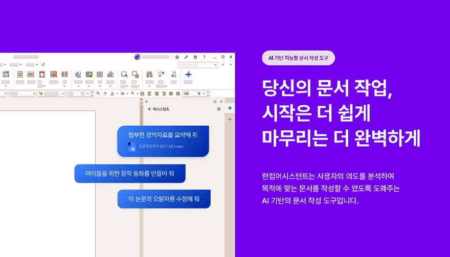 [이미지] 한컴어시스턴트 랜딩 페이지 메인 비주얼.jpg