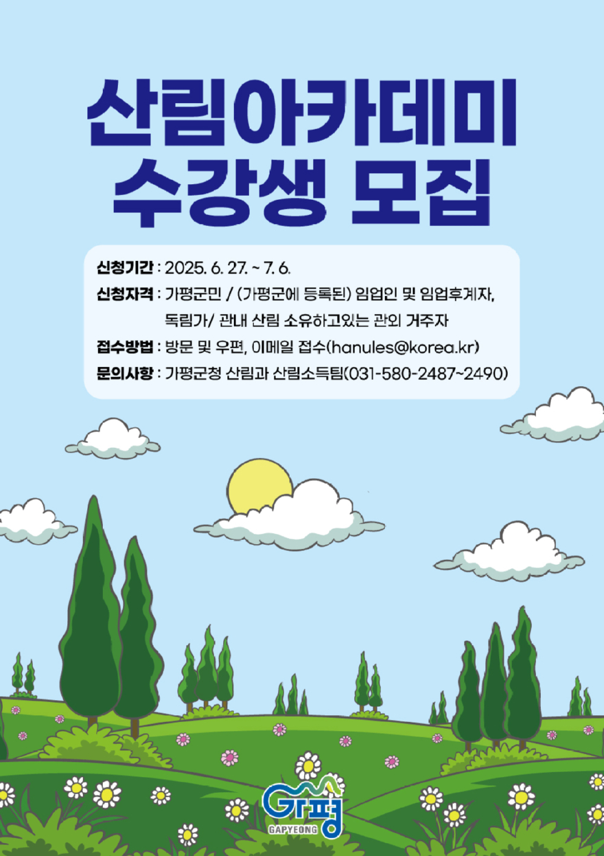 (나)가평군, 산림아카데미 수강생 모집.jpg
