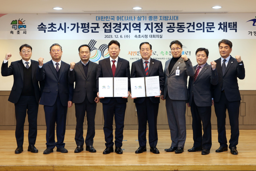 [기획특집] 가평군, 민선8기 3주년(2023년 12월 6일 속초시청에서 열린 접경지역 지정 공동건의문 채택 서명식)6.jpg