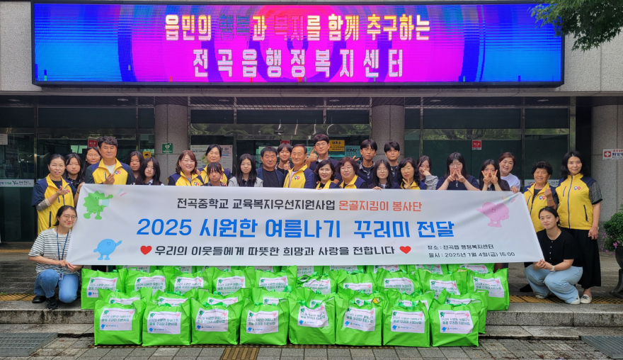 전곡중학교 온골지킴이 봉사단 전곡읍지역사회보장협의체와 협력해 혹서기 저소득 취약계층 시원한 여름나기 꾸러미 나눔 실시.jpg