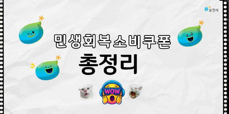 3 포천시, 유튜브 쇼츠로 민생회복 소비쿠폰 완전 정복.jpg