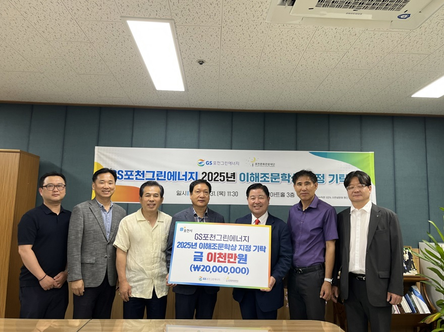 8-1 포천시 GS포천그린에너지, 포천문화관광재단에 이해조문학상 개최 지원 지정기부금 기탁.jpg