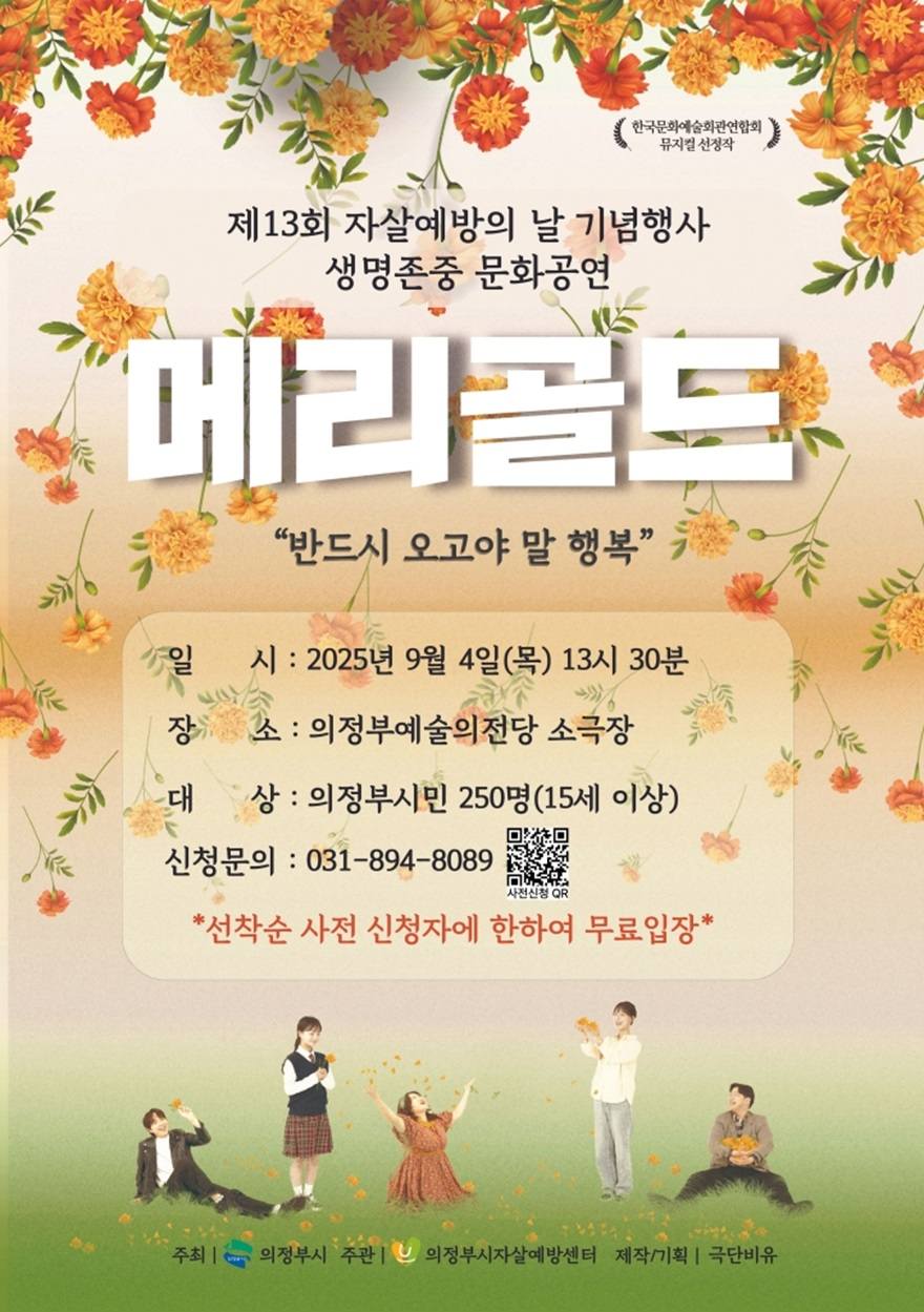 4.동부보건과(의정부시자살예방센터, 세계 자살예방의 날 기념 기념 생명사랑 뮤지컬 '메리골드' 무료 공연 개최).jpg