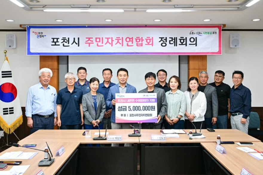 3 포천시 주민자치연합회, 내촌면 수해 지역에 성금 500만 원 기탁.jpg