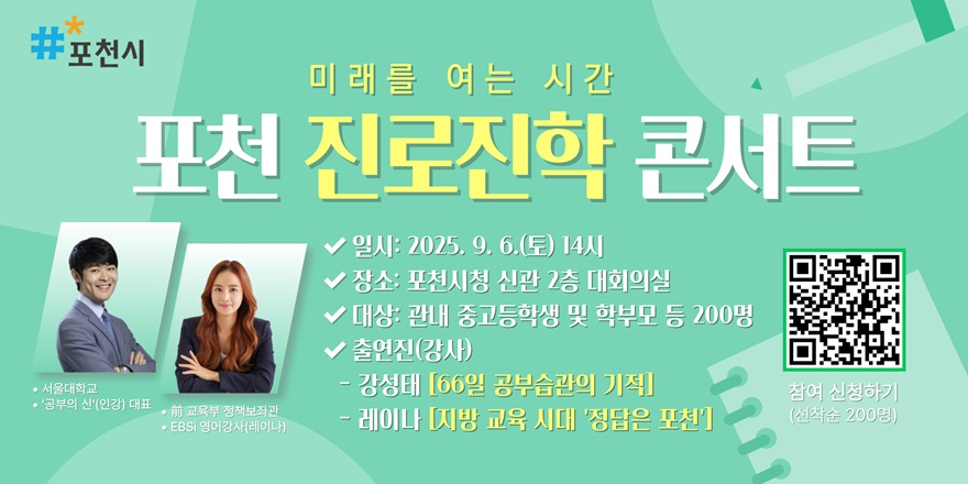 2 포천시, ‘미래를 여는 시간; 포천 진로·진학 콘서트’ 개최.jpg