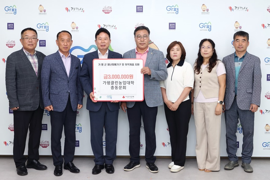 (라)가평클린농업대학 동문회, 수해 성금 300만원 기탁.jpg