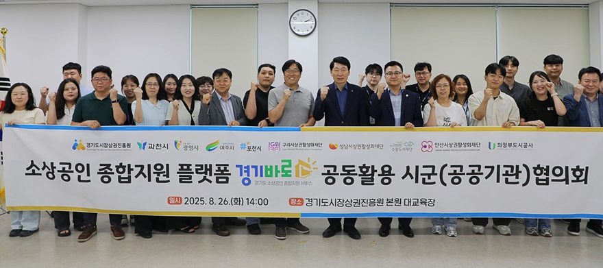 250826_[사진자료] 소상공인 종합지원 플랫폼 '경기바로' 공동활용 시군(공공기관)협의회에서 참석자들이 단체 기념촬영을 했다..JPG