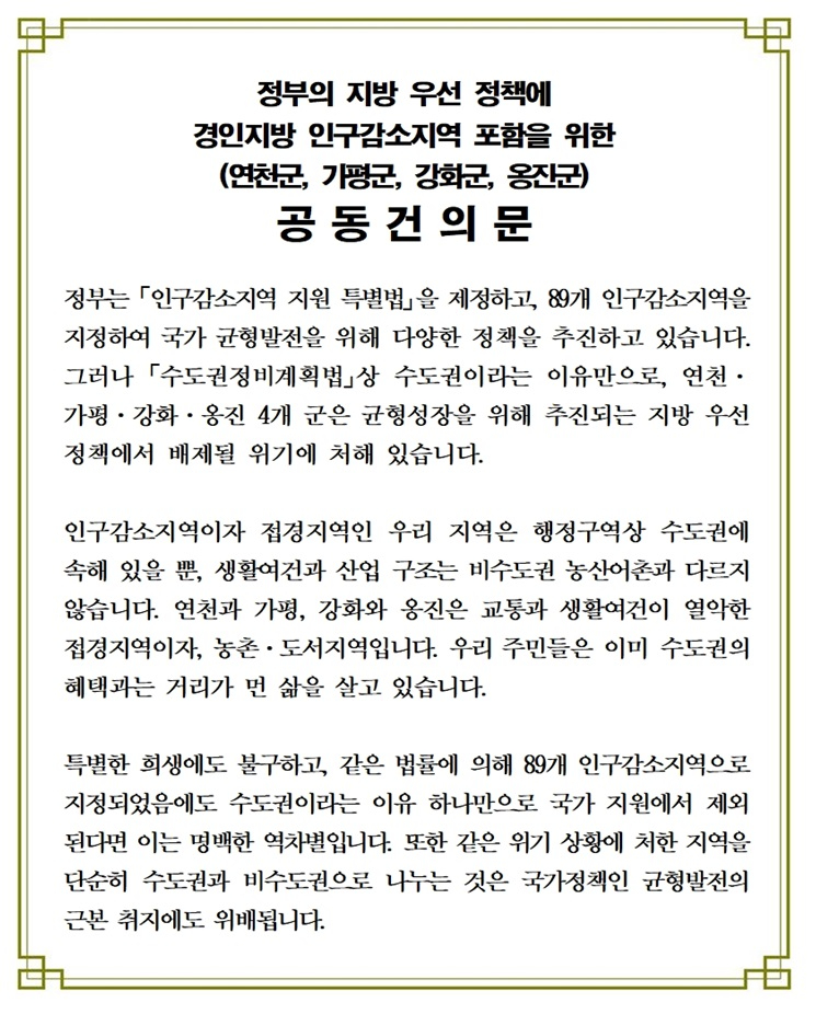 경인지역 4개 인구감소지역 ‘지방 우선 정책 포함’ 공동 건의002.jpg
