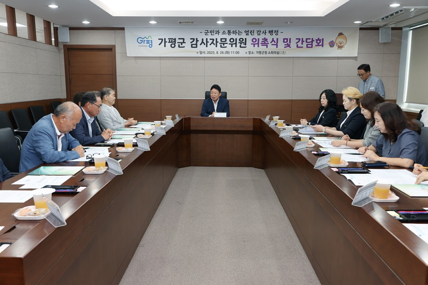 (나)가평군, 감사자문위 출범… ‘투명 행정’ 구현2.jpg