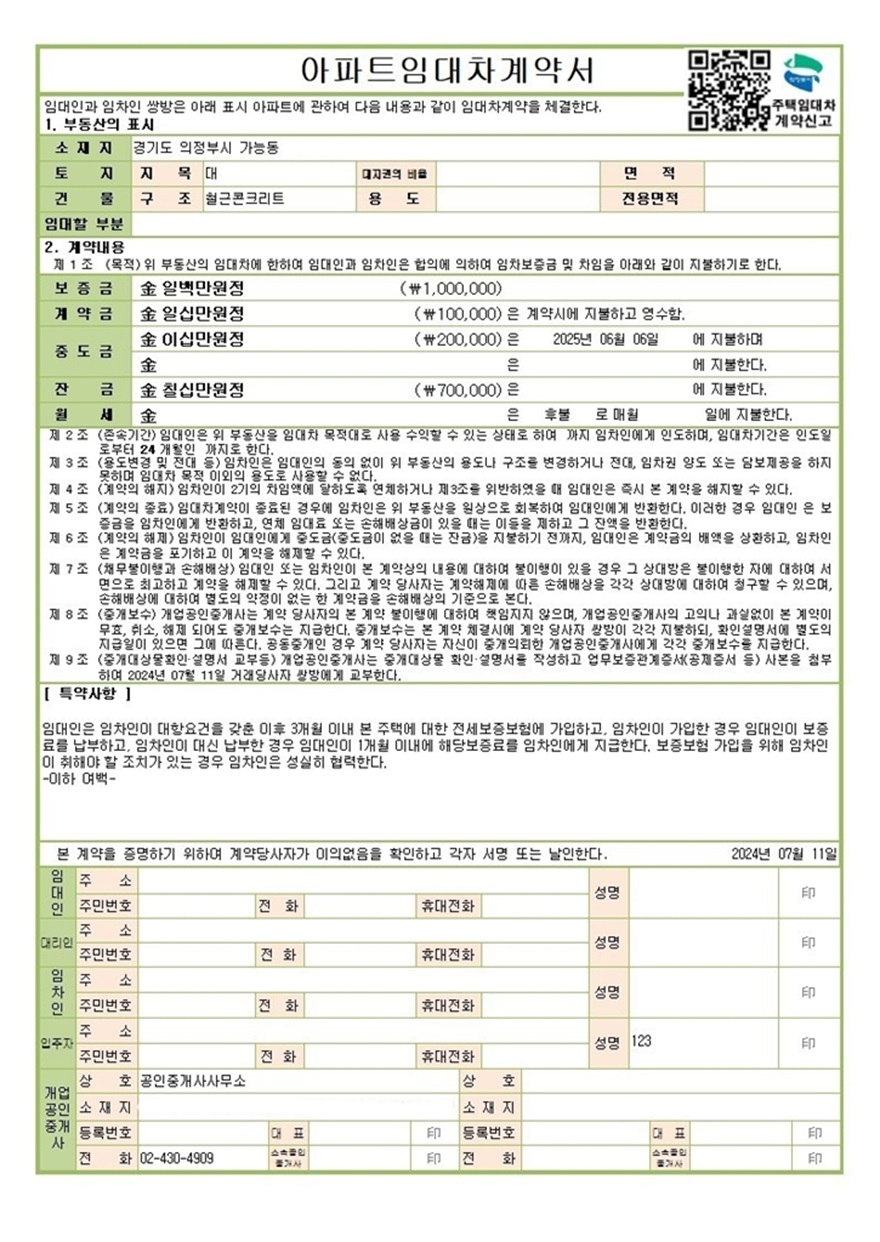 2.토지정보과(의정부시, 주택임대차계약서에 동산거래관리시스템 바로가기 QR코드 도입)(임대차계약서 예시)2.jpg