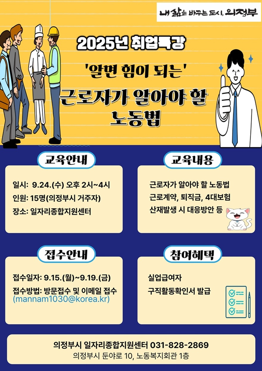 3.일자리경제과(의정부시, '근로자가 알아야 할 노동법' 취업특강 개최).jpg