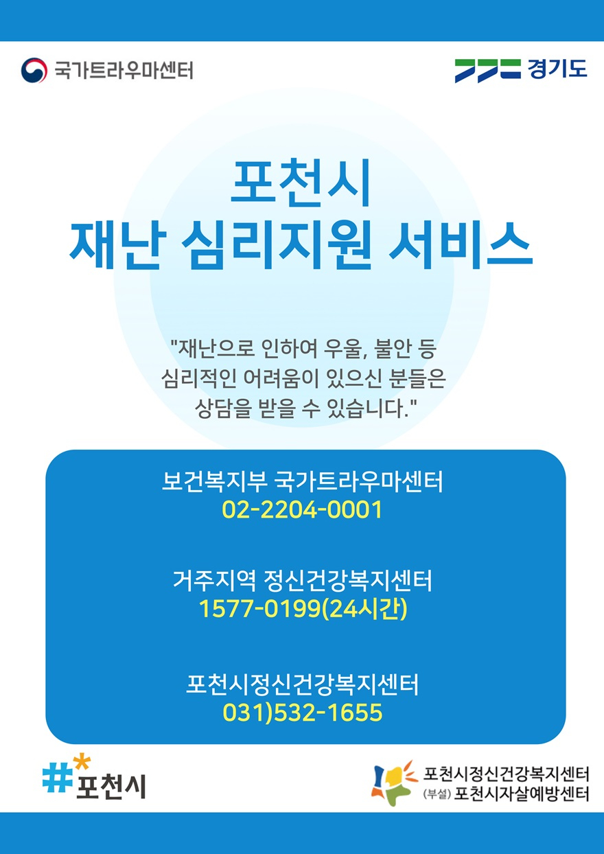 2 포천시정신건강복지센터, 2025년 재난심리지원사업 실시.jpg