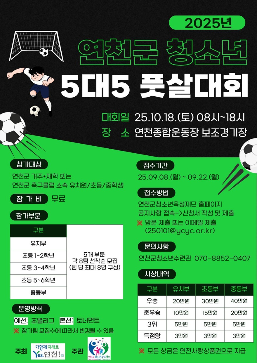 2025년 연천군 청소년 풋살대회 홍보 포스터.jpg