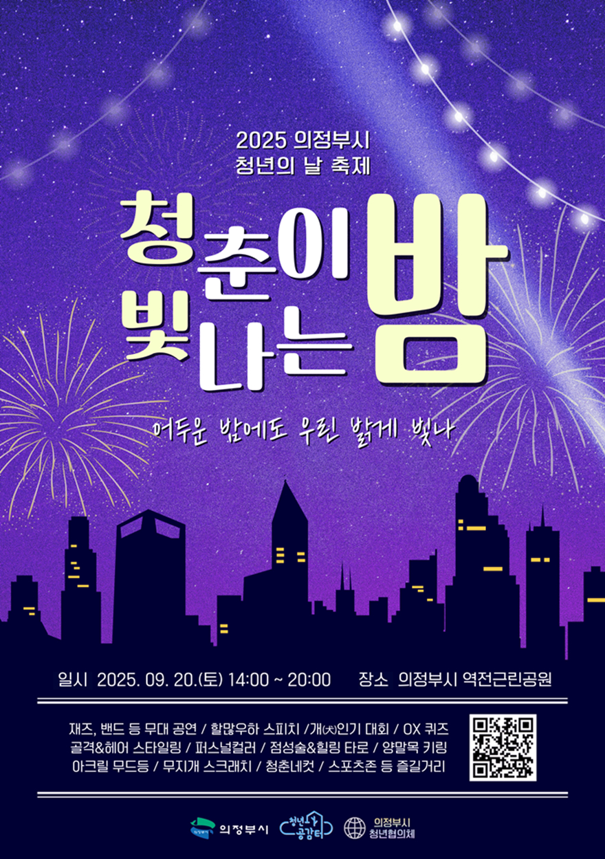 4.청년정책과(청년의 날, 예술과 열정으로 물들다…의정부시 '청빛밤' 축제 개최).jpg