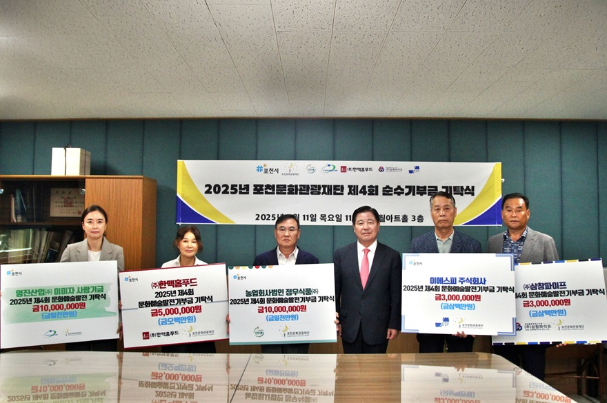 3-1 포천문화관광재단, 지역 기업 5곳으로부터 3,100만 원 기부금 전달.jpg