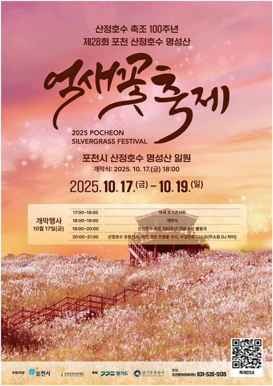2 포천문화관광재단, 제28회 포천 산정호수 명성산 억새꽃축제 개최.jpg