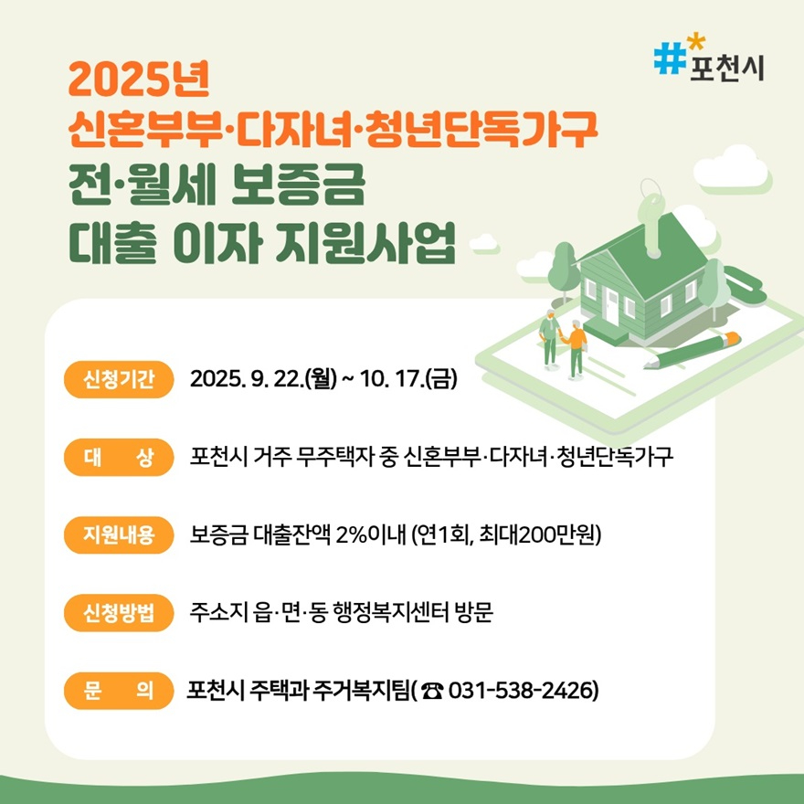 5-1 포천시, 신혼부부·다자녀·청년 1인 가구 전·월세 보증금 대출이자 지원사업 접수.jpg