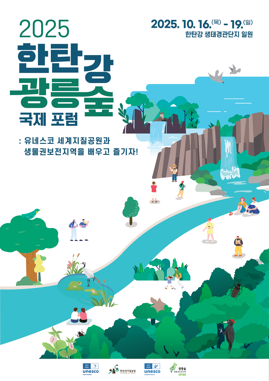 2 ‘2025 한탄강_광릉숲 국제 포럼’  아시아 전문가_시민 참여 속 ‘새로운 지평’ 연다.png