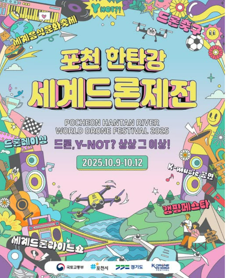 포천 드론제전.png