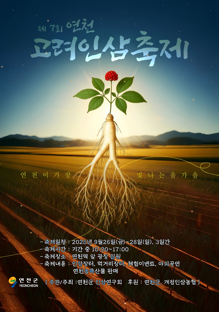 제7회 연천고려인삼축제, 9월 26일부터 28일까지 개최'.jpg