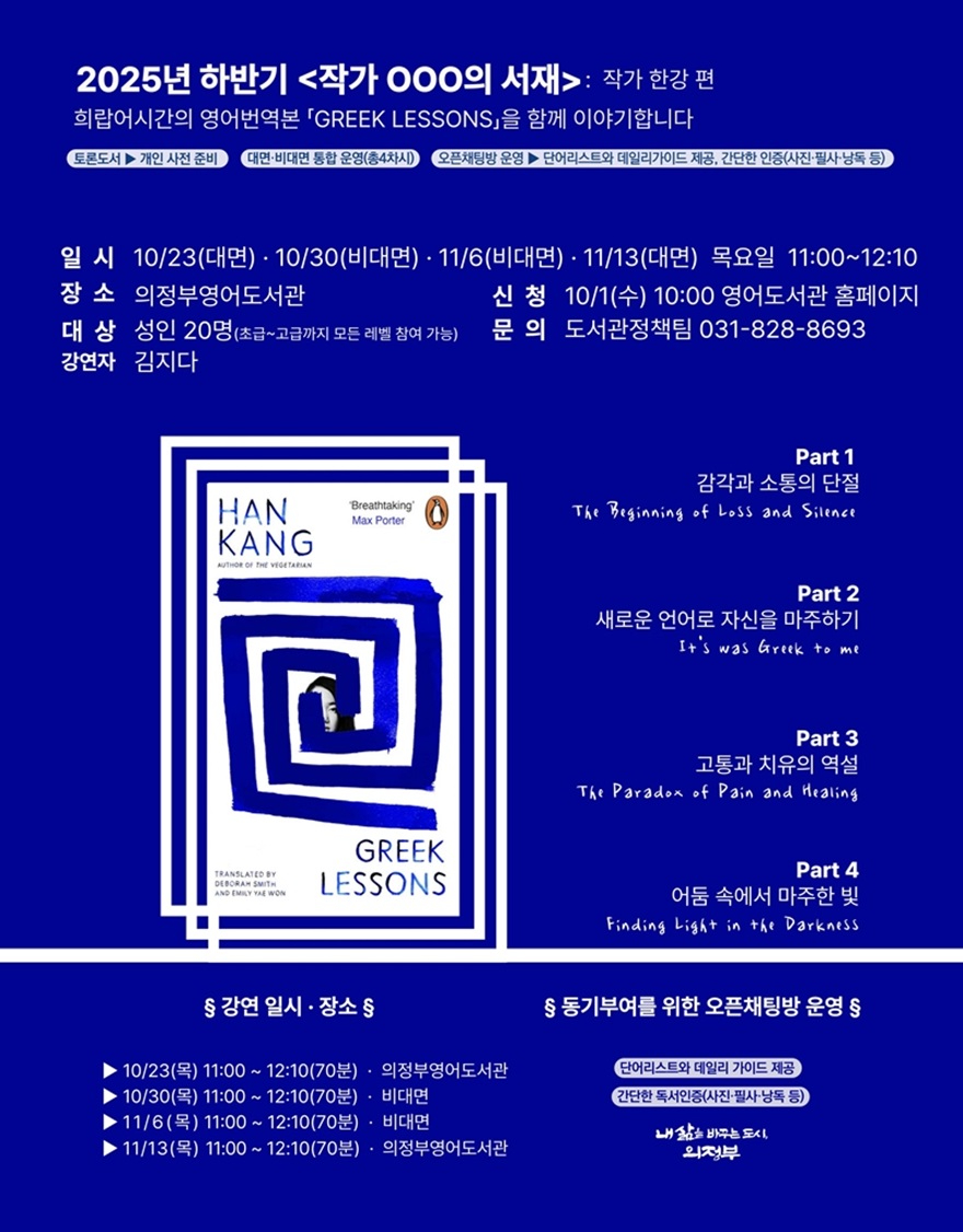 7.도서관과(의정부시 도서관, '작가 ○○○의 서재- 한강 편' 운영).jpg