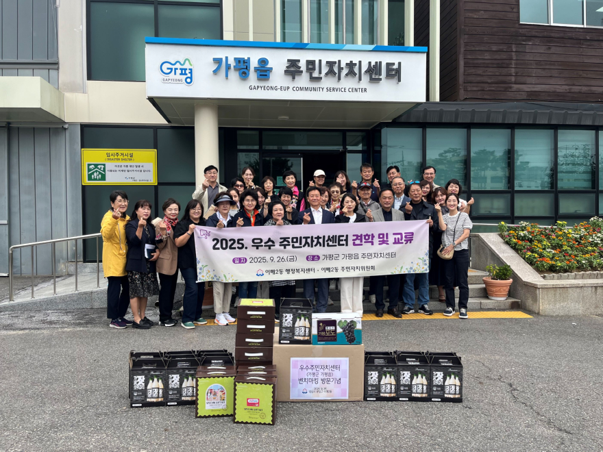 (3)가평읍 주민자치회, 성남시 이매2동과 교류‧협력.jpg