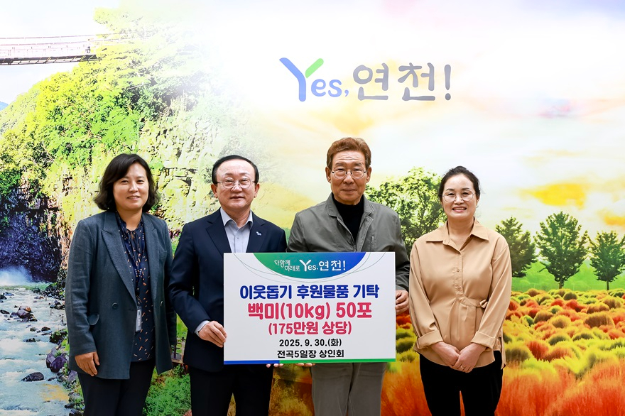 전곡5일장 상인회, 추석맞이 이웃돕기 백미 50포 기탁.jpg