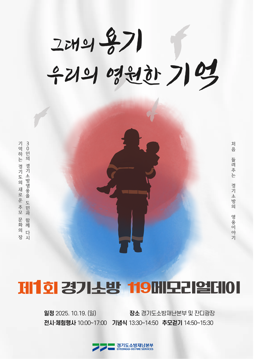 제1회 경기소방_메모리얼데이_포스터.png