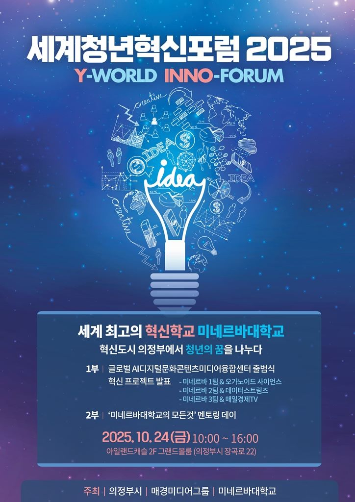 1.기업투자유치과(의정부시, ‘세계청년혁신포럼 2025’로 .jpg