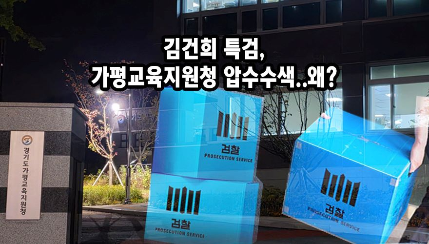 가평교육청압색.jpg
