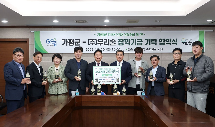 (나)가평군, ㈜우리술과 장학기금 기탁 재협약 체결.jpg