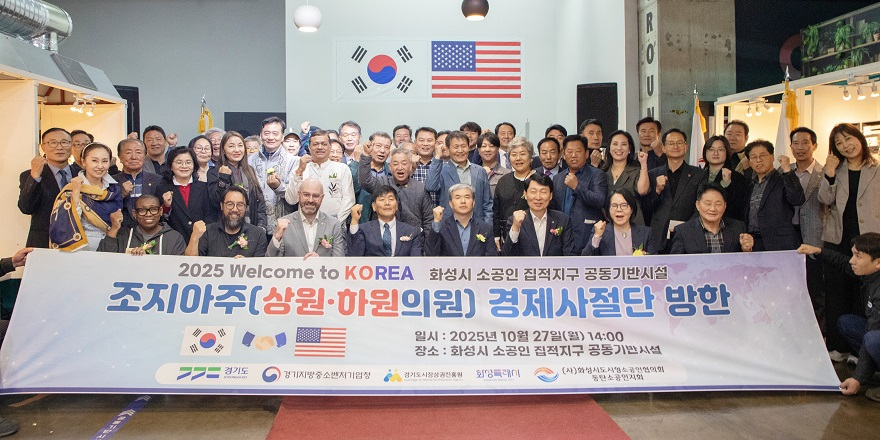 251027_[사진자료] 경상원과 화성시도시형소공인연합회 등 관계자가 미국 조지아주 경제사절단 방한 기념 단체 기념촬영을 했다.JPG
