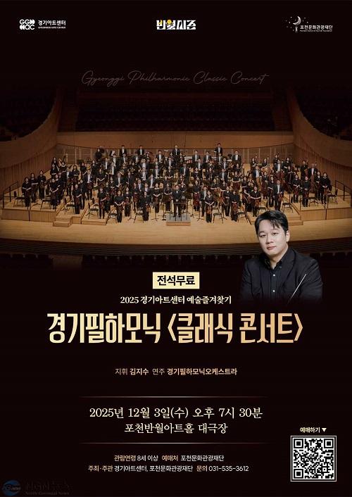 6 포천문화관광재단 경기아트센터, 경기필하모닉 클래식 콘서트 개최.jpg