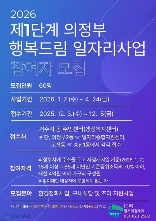 6.일자리경제과(의정부시, 2026년 제1단계 의정부 행복드림 일자리사업 참여자 모집).jpg