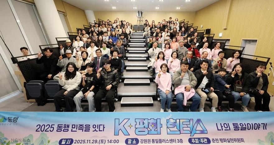 1_29일_춘천_‘동행,_민족을_잇다_K_평화_헌터스_나의_통일이야기’가_성황리에_마무리_됐다_.jpg