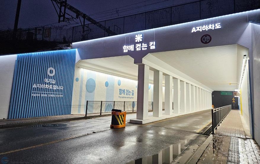 (가)가평군, “어둡던 청평역 지하차도… 환하게 새단장”(청평역 A지하차도).jpg