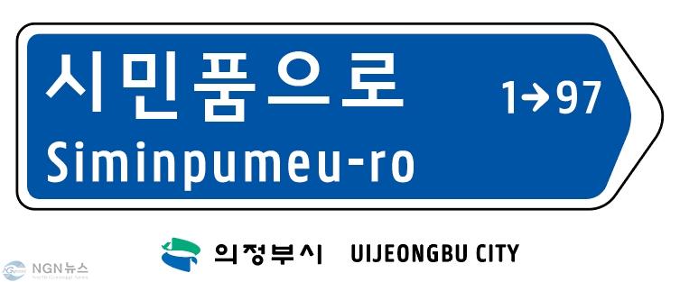 1.토지정보과(의정부시, 캠프 레드 클라우드(CRC) 통과도로 ‘시민품으로’ 명칭 부여).jpg