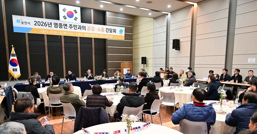 1-5 포천시, 신북면·영중면 주민과 함께하는 ‘2026 공감·소통 간담회’ 개최(영중면).jpg