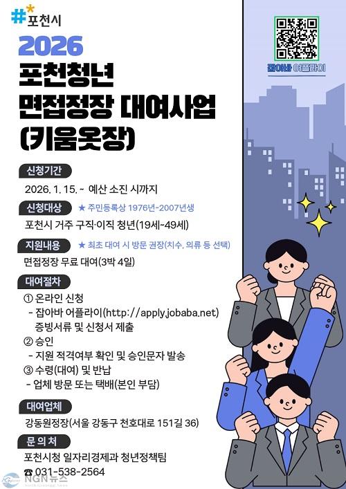 1 포천시, 청년 구직·이직자 위한 ‘면접정장 대여사업’ 운영.jpg