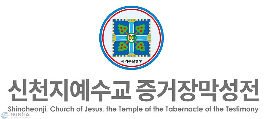 신천지예수교회 로고.jpg
