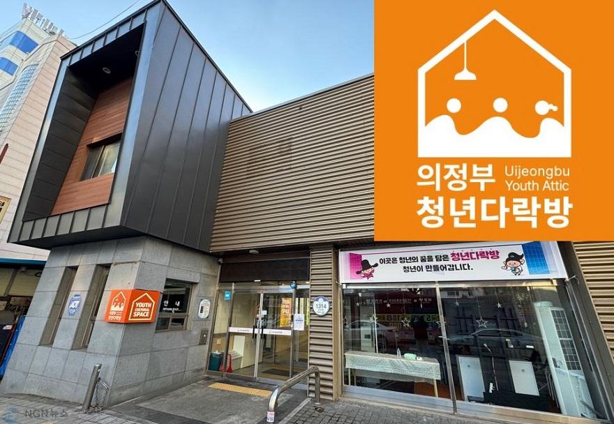 4.청년정책과(의정부시, 청년 일상 속 쉼표 ‘청년다락방’ 본격 운영)2-외부전경.jpg