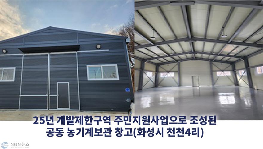 1.+25년+개발제한구역+주민지원사업으로+조성된+공동+농기계보관+창고(화성시+천천4리)(외부).jpg