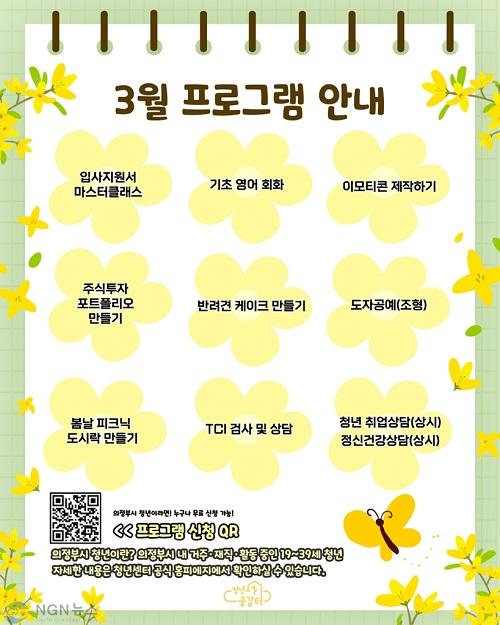 1.청년정책과(의정부시 청년센터 청년공감터, 3월 봄맞이 프로그램 참여자 모집).jpg