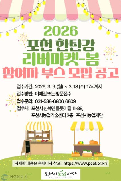 11 포천시농업재단  ‘2026년 포천 한탄강 리버마켓-봄’ 참여부스 모집.jpg