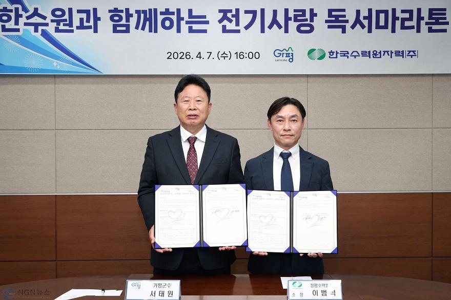 (가)가평군-한수원, ‘전기사랑 독서마라톤’ 업무협약2.jpg
