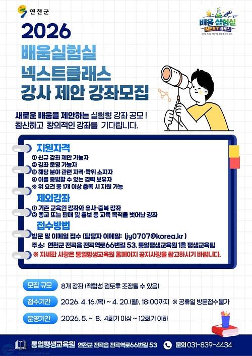 2.연천군, ‘NEXT 클래스’ 창의·실험형 강좌 제안 공모.jpg