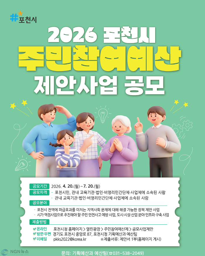 3 포천시, 34억 원 규모 ‘주민참여예산 공모제안사업’ 접수.png