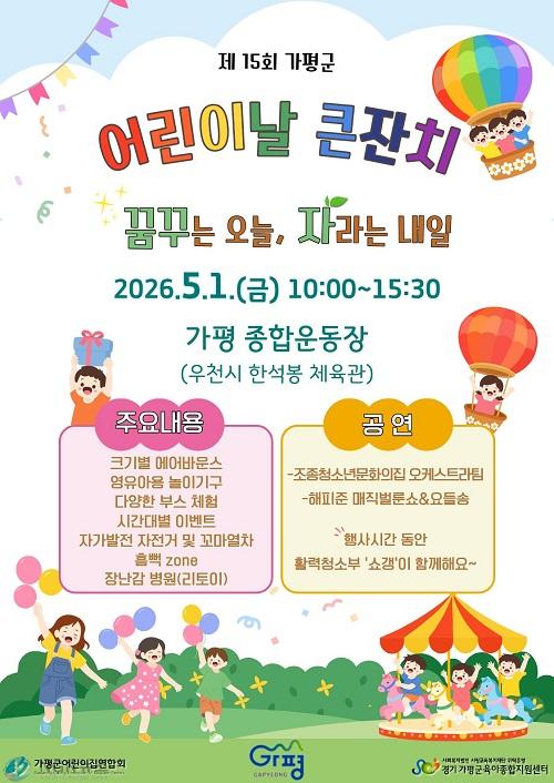 (가)가평군, “어린이날 축제 풍성하게 준비했어요”.jpg