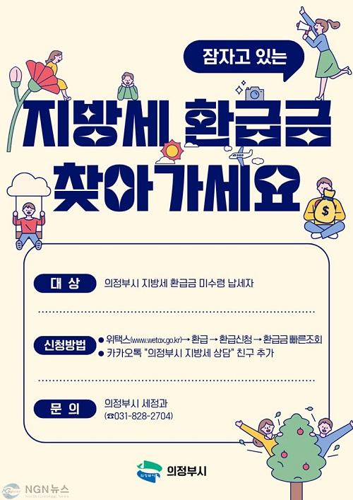 사본 - 2.세정과(의정부시, 잠자고 있는 지방세 환급금 찾아가세요!).jpg