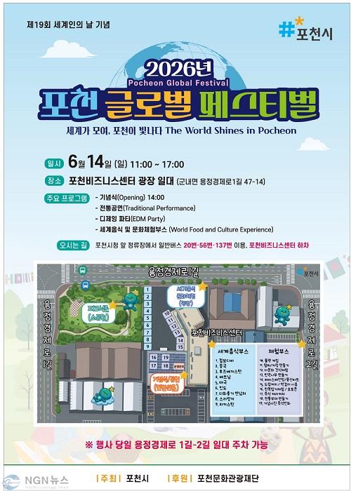 1 포천시, 세계인의 날 기념 ‘2026년 포천 글로벌 페스티벌’ 개최.jpg